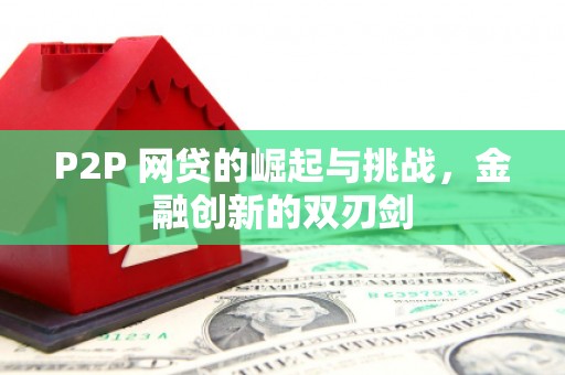 石冈P2P 网贷的崛起与挑战，金融创新的双刃剑