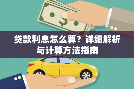 石冈贷款利息怎么算？详细解析与计算方法指南