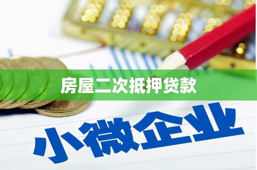 石冈房屋二次抵押贷款