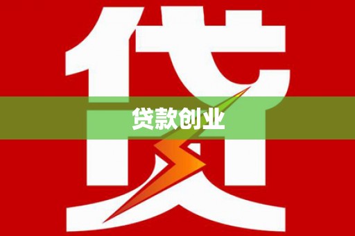 石冈贷款创业