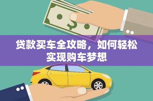 石冈贷款买车全攻略，如何轻松实现购车梦想