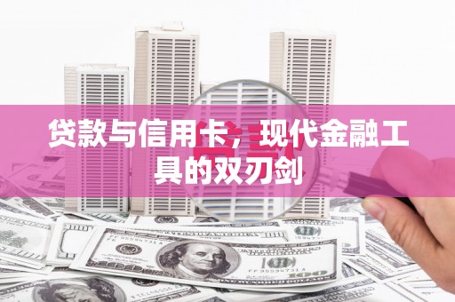石冈贷款与信用卡，现代金融工具的双刃剑