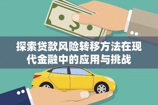 石冈探索贷款风险转移方法在现代金融中的应用与挑战