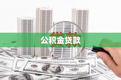 石冈公积金贷款