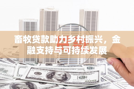 石冈畜牧贷款助力乡村振兴，金融支持与可持续发展