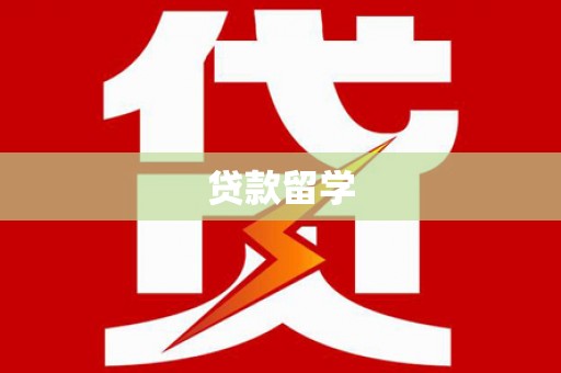 石冈贷款留学