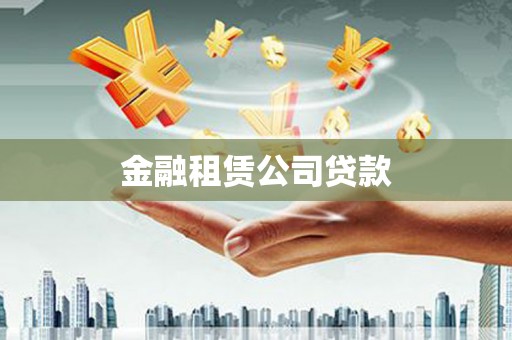 石冈金融租赁公司贷款
