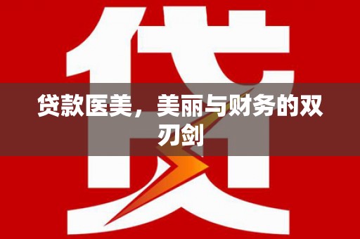 石冈贷款医美，美丽与财务的双刃剑