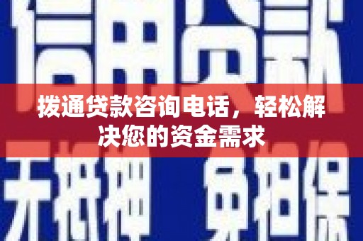 石冈拨通贷款咨询电话，轻松解决您的资金需求