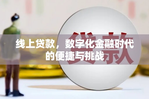 石冈线上贷款，数字化金融时代的便捷与挑战