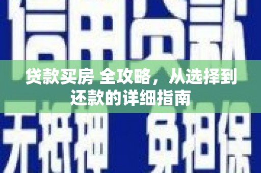 石冈贷款买房 全攻略，从选择到还款的详细指南