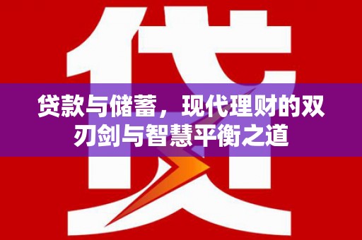 石冈贷款与储蓄，现代理财的双刃剑与智慧平衡之道