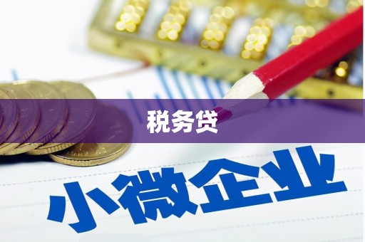 石冈税务贷