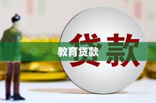 石冈教育贷款
