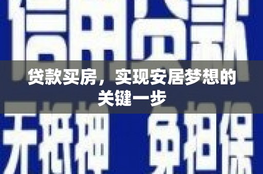 石冈贷款买房，实现安居梦想的关键一步