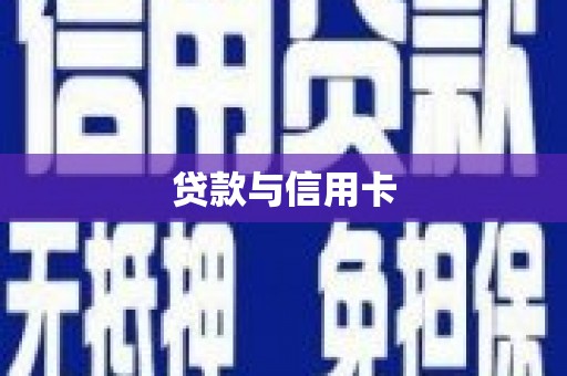石冈贷款与信用卡