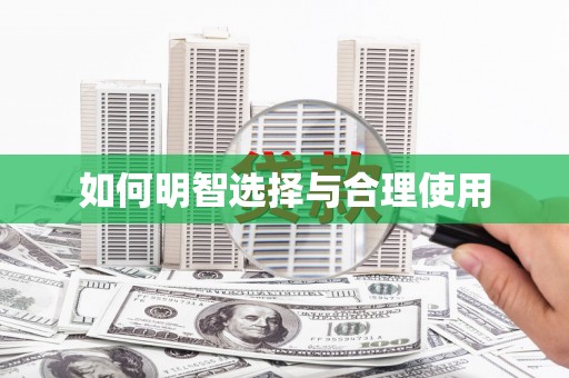 石冈如何明智选择与合理使用