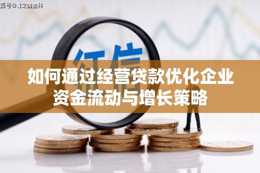 石冈如何通过经营贷款优化企业资金流动与增长策略