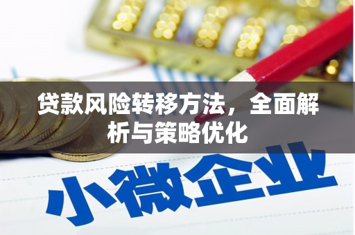 石冈贷款风险转移方法，全面解析与策略优化