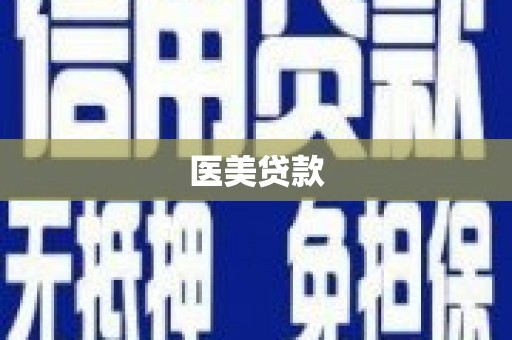 石冈医美贷款
