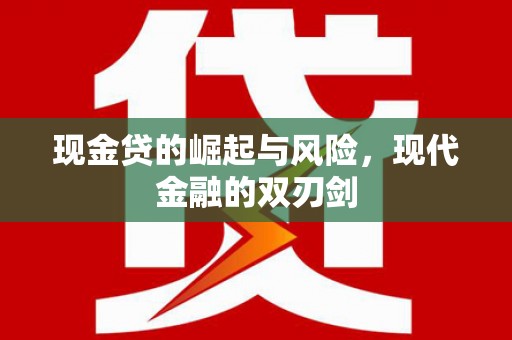 石冈现金贷的崛起与风险，现代金融的双刃剑
