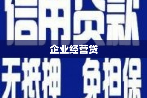 石冈企业经营贷