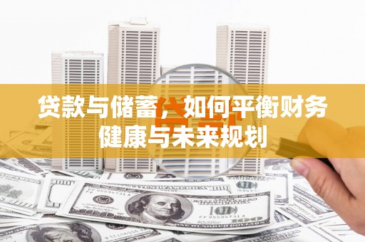 石冈贷款与储蓄，如何平衡财务健康与未来规划