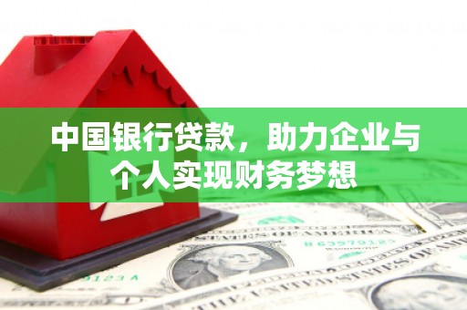 石冈中国银行贷款，助力企业与个人实现财务梦想