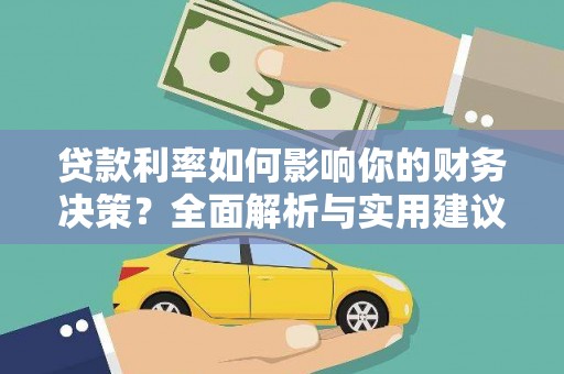 石冈贷款利率如何影响你的财务决策？全面解析与实用建议