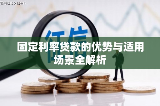 石冈固定利率贷款的优势与适用场景全解析