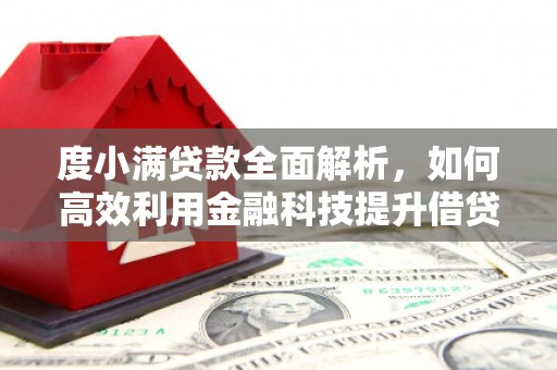 石冈度小满贷款全面解析，如何高效利用金融科技提升借贷体验