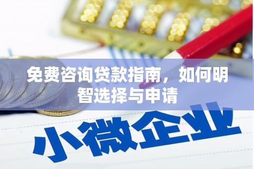 石冈免费咨询贷款指南，如何明智选择与申请