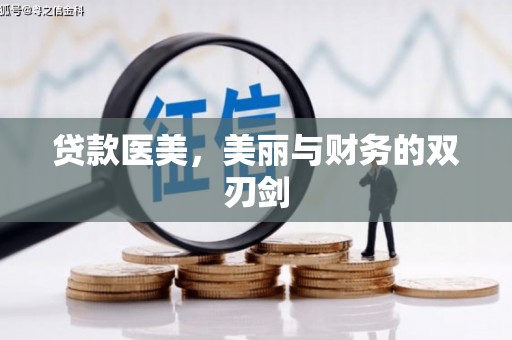 石冈贷款医美，美丽与财务的双刃剑