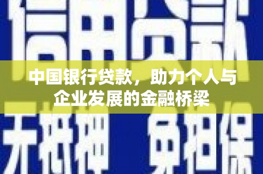 石冈中国银行贷款，助力个人与企业发展的金融桥梁