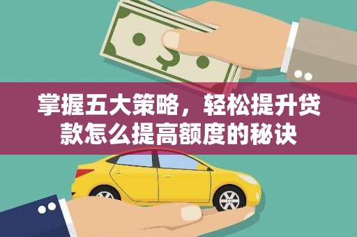 石冈掌握五大策略，轻松提升贷款怎么提高额度的秘诀