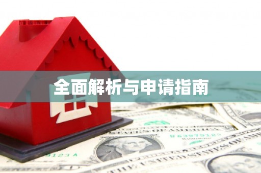 石冈全面解析与申请指南