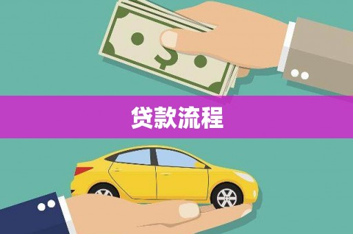 石冈贷款流程