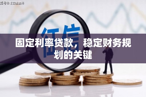 石冈固定利率贷款，稳定财务规划的关键