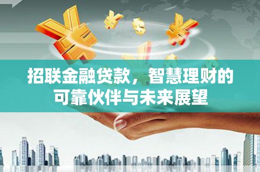石冈招联金融贷款，智慧理财的可靠伙伴与未来展望