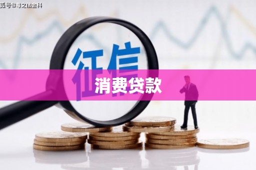 石冈消费贷款
