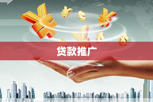 石冈贷款推广