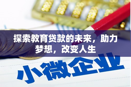 石冈探索教育贷款的未来，助力梦想，改变人生
