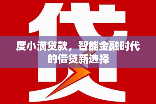 石冈度小满贷款，智能金融时代的借贷新选择