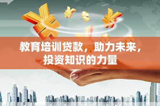石冈教育培训贷款，助力未来，投资知识的力量