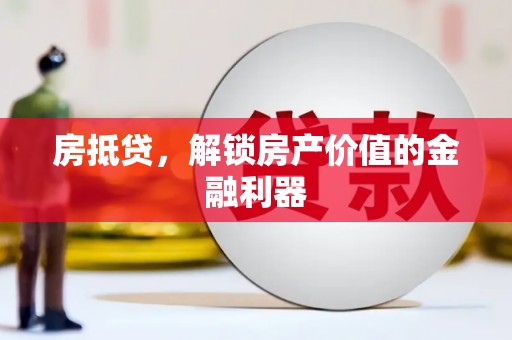 石冈房抵贷，解锁房产价值的金融利器