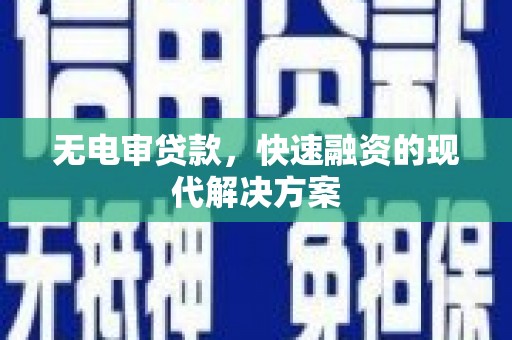 石冈无电审贷款，快速融资的现代解决方案