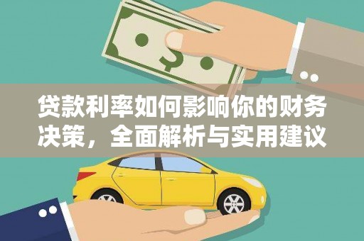 石冈贷款利率如何影响你的财务决策，全面解析与实用建议