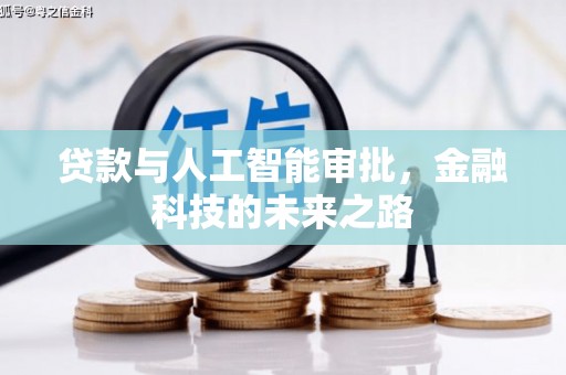 石冈贷款与人工智能审批，金融科技的未来之路