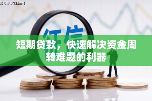 石冈短期贷款，快速解决资金周转难题的利器