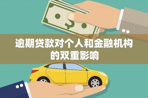 石冈逾期贷款对个人和金融机构的双重影响